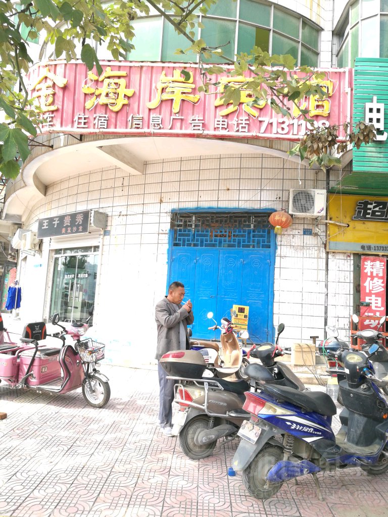 平定山金海岸宾馆(龙兴中路店)