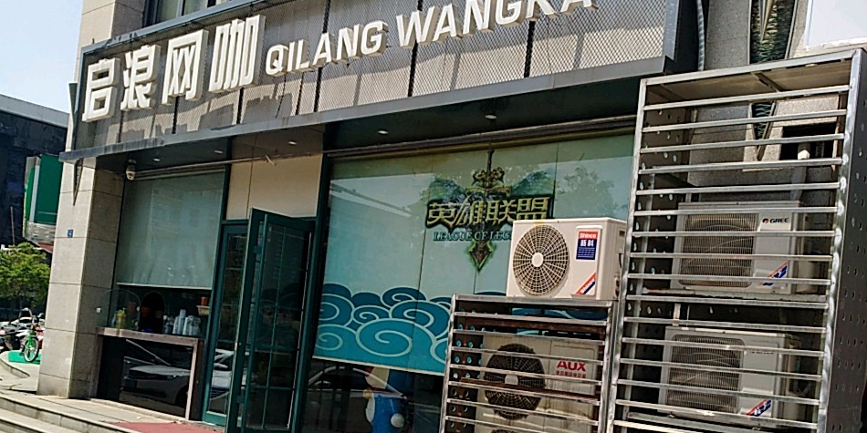 启浪网咖(百家湖大街店)