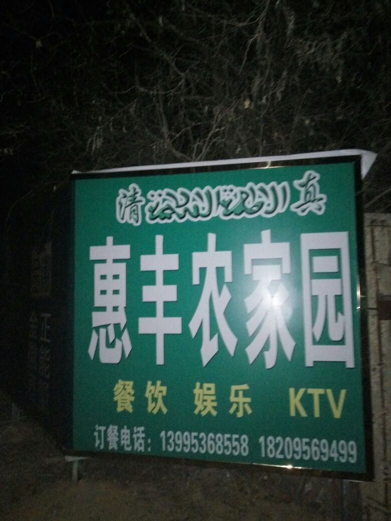 清真惠丰农家园