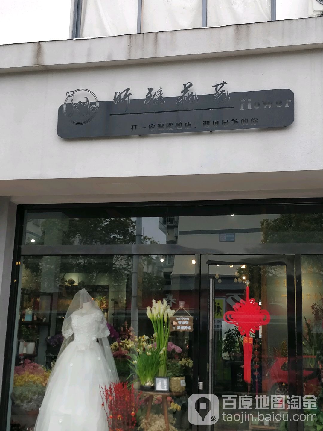 昕雅花艺(通澄店)