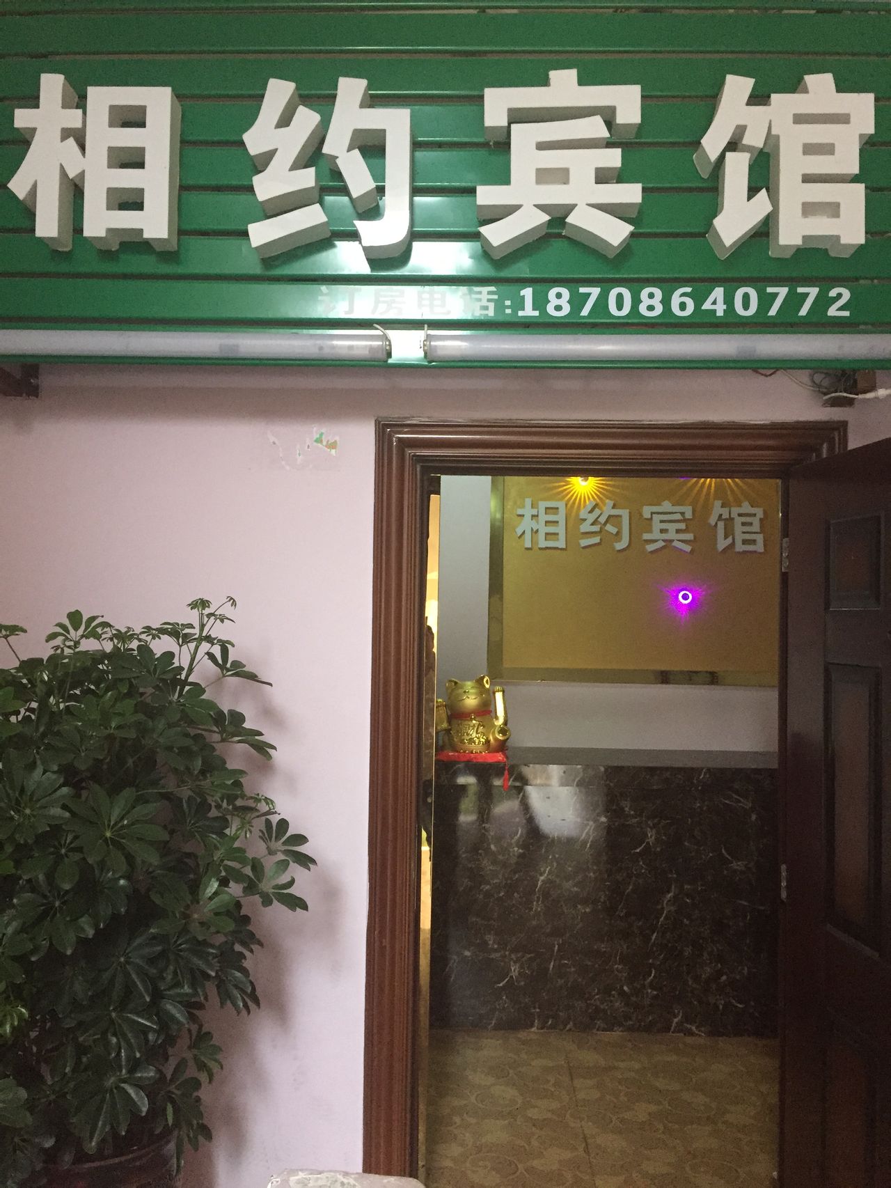 相约宾馆(清水大道店)