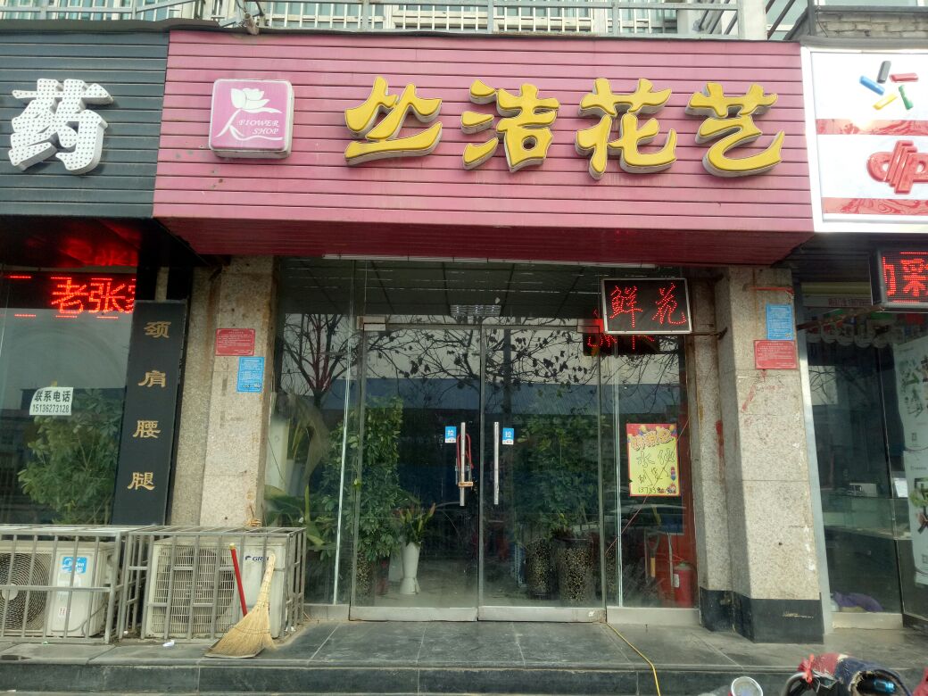 丛洁花艺鲜花店