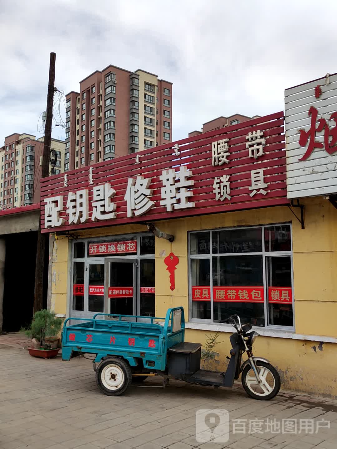 配钥匙修鞋