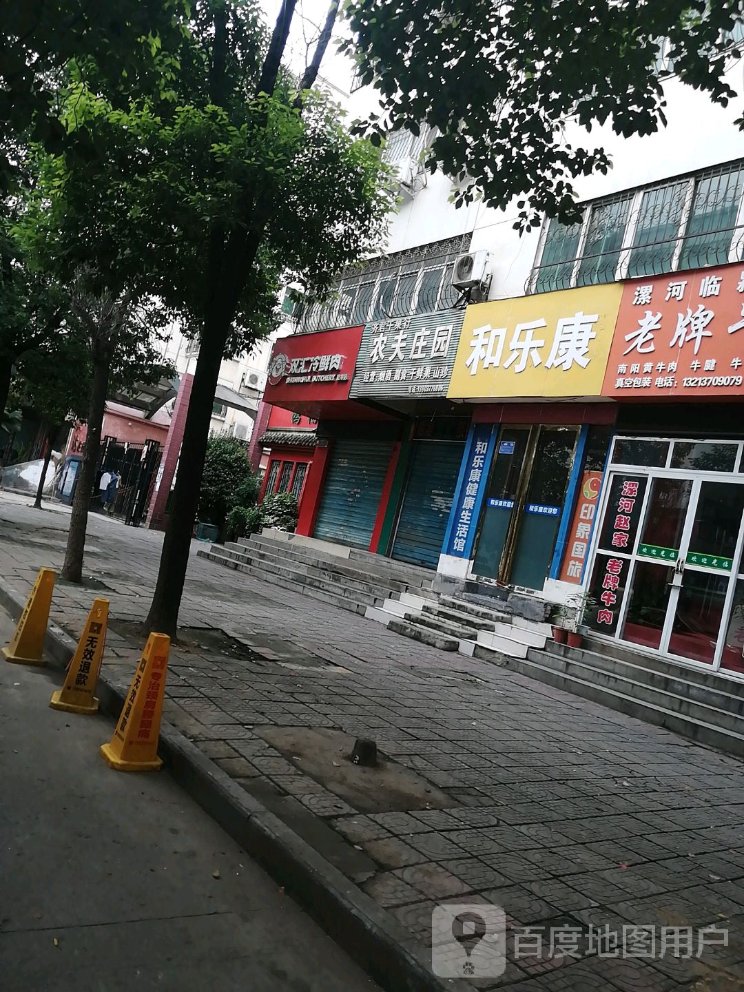 双汇冷鲜肉(聚贤街店)