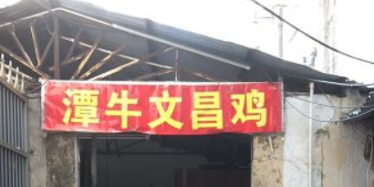 潭牛文昌鸡(解放一路店)