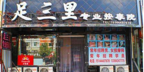 足三里休闲会所(南新路)