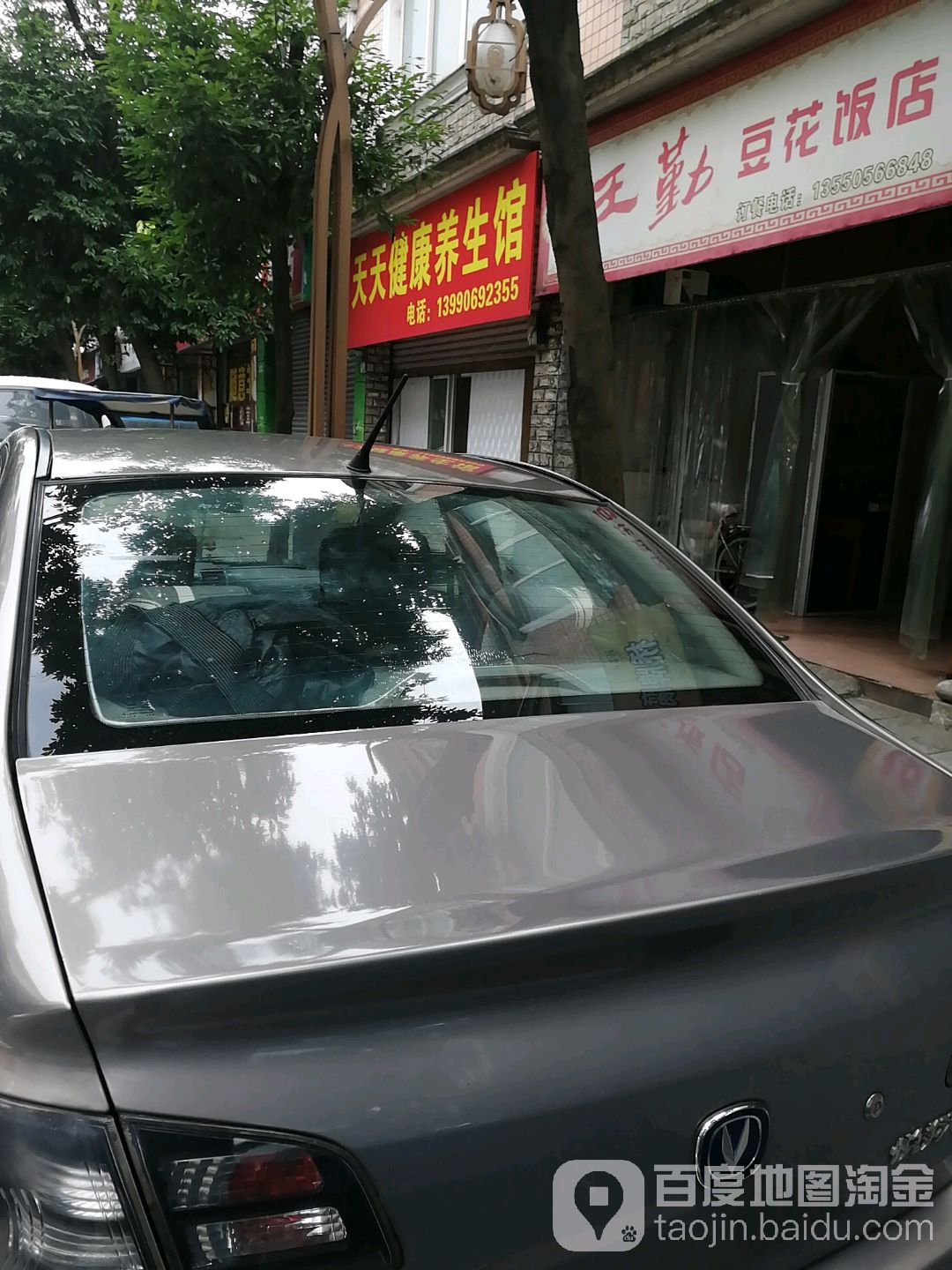 天天健康养生馆