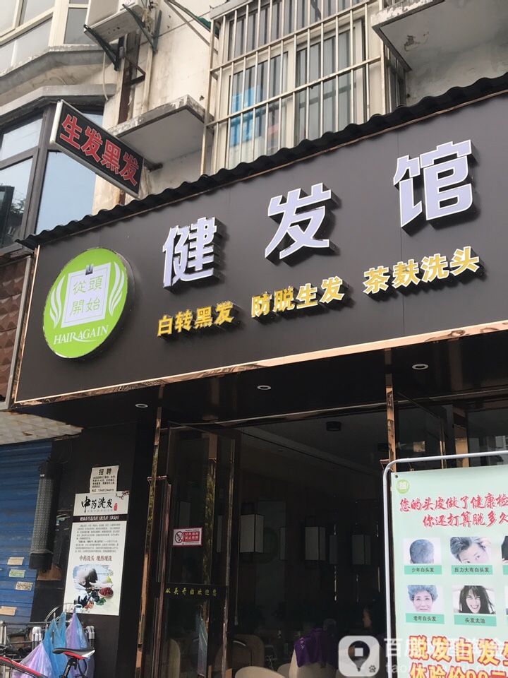 健发馆(第1078店)