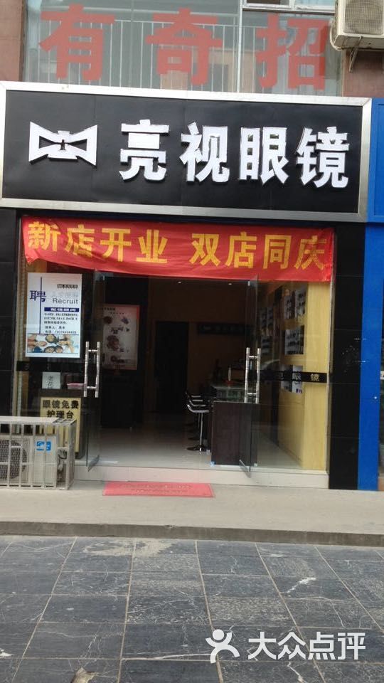 亮视眼镜(人民路店)