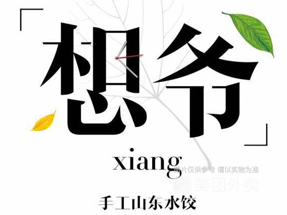 想爷水饺(依云水岸店)