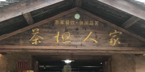 茶坦人家