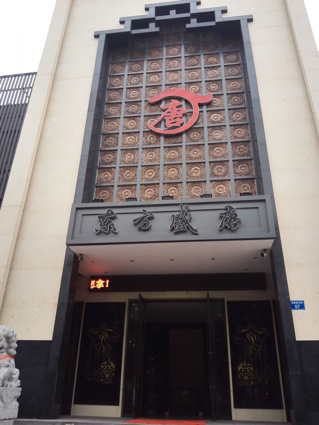 东方盛唐足道养身会所(迎宾大街店)
