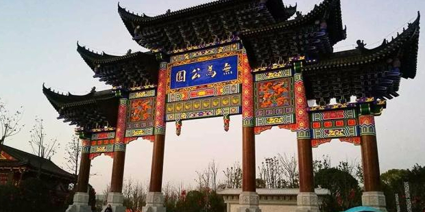 无为公园