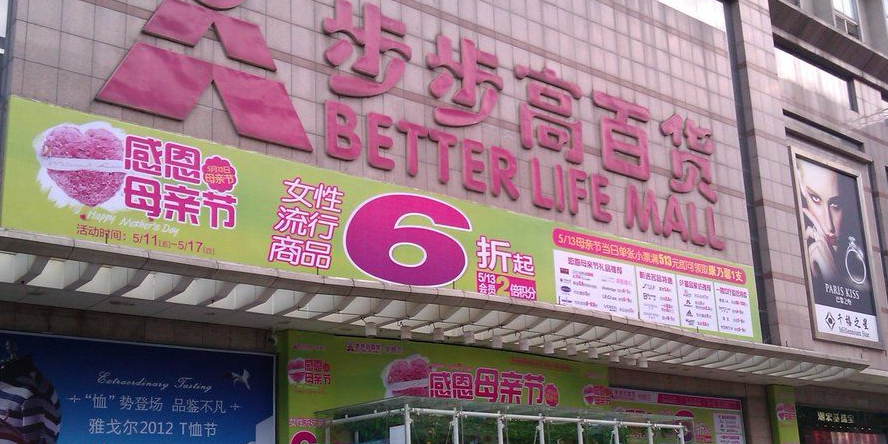 步步河百货(人民路店)