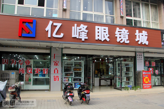 亿峰眼睛城(县前东街店)