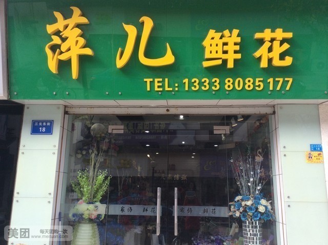 萍儿鲜花(三元世纪城东街店)