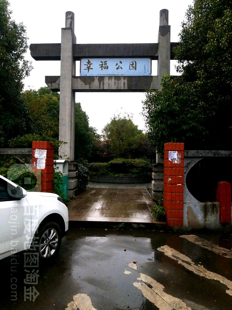幸福公园