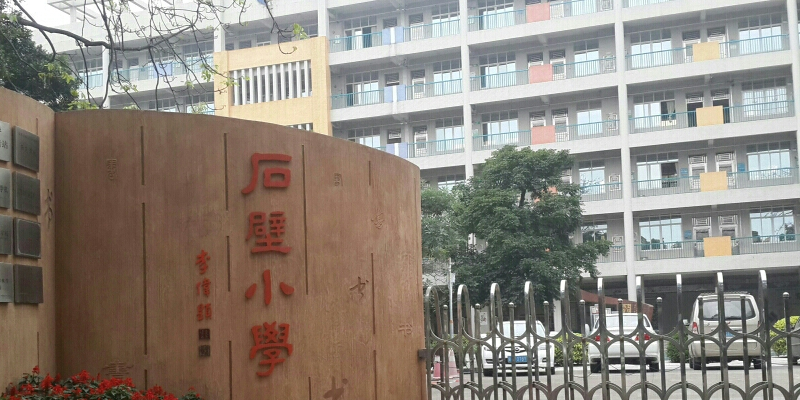 广州市番禺区石壁小学图片