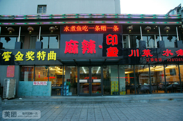 程锦麻辣印象(胜利小区店)
