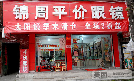 锦周平价眼睛(广场路店)
