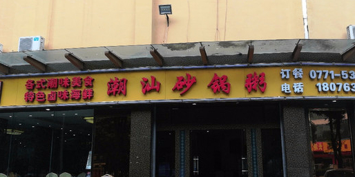 生米潮汕砂锅粥(长园店)