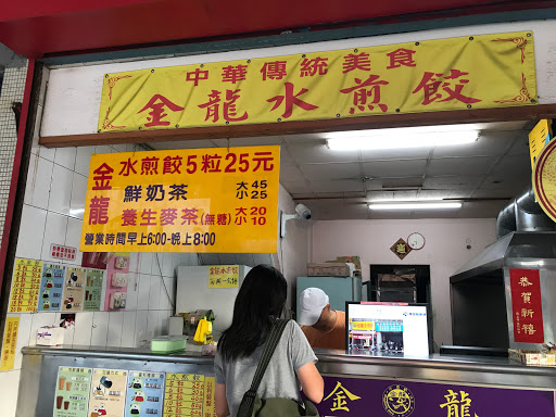 金龙水煎饺