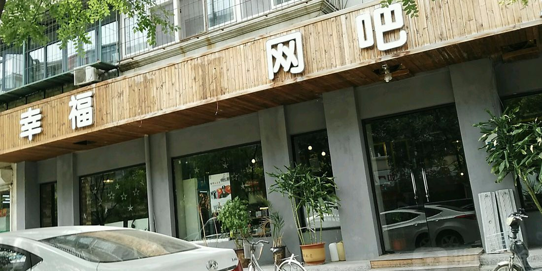 幸福航班网吧