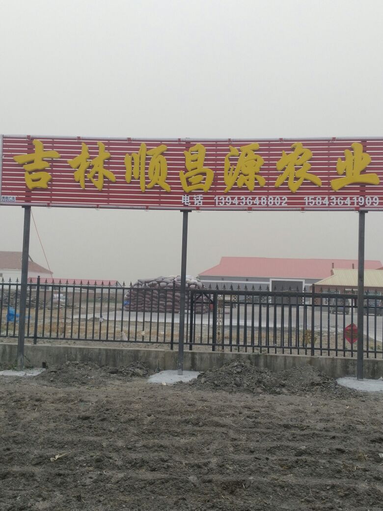吉林省顺昌源农业发展有限公司