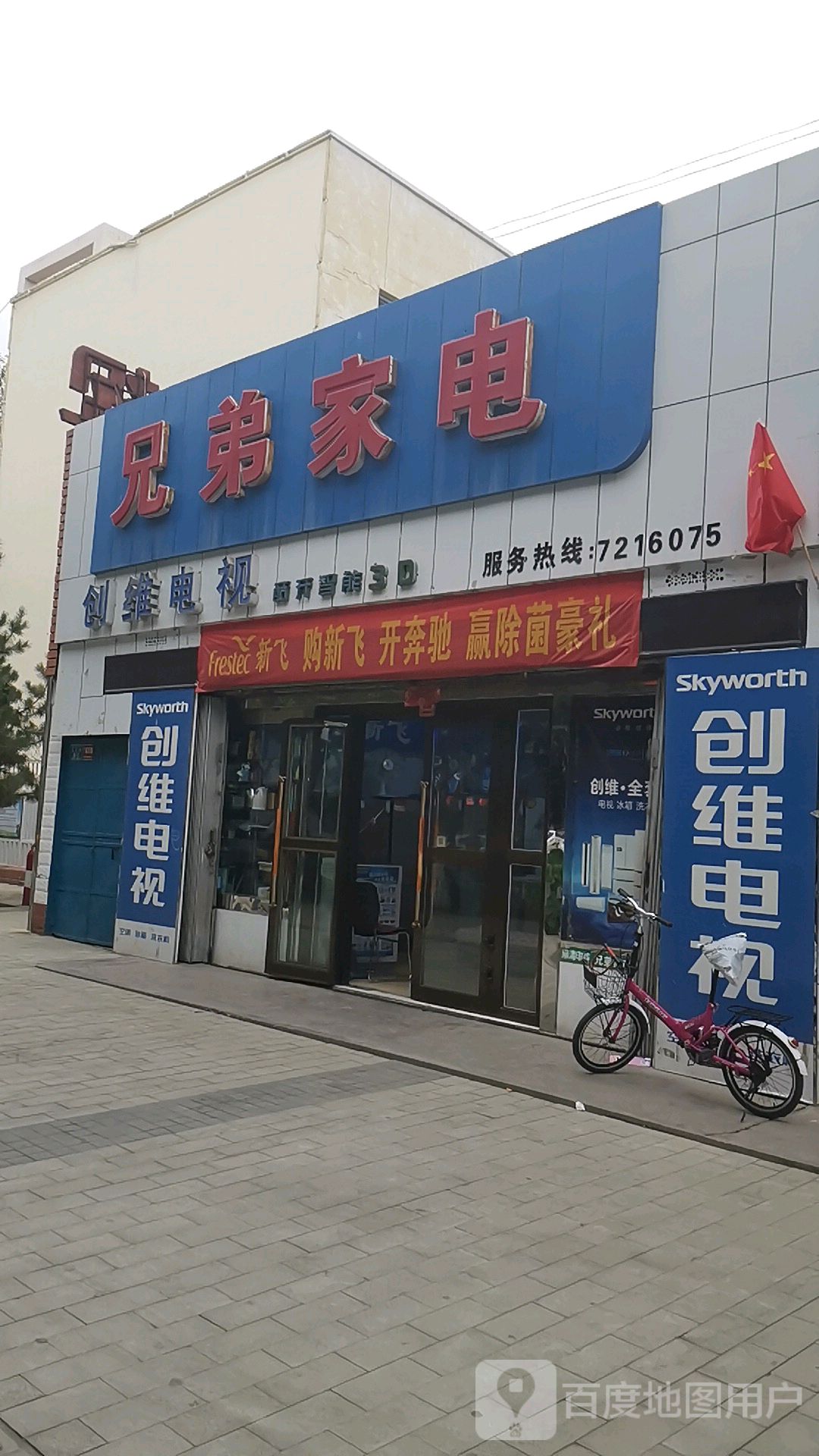 兄弟家电(东大街店)