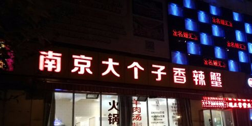 南京大个子龙虾精菜馆