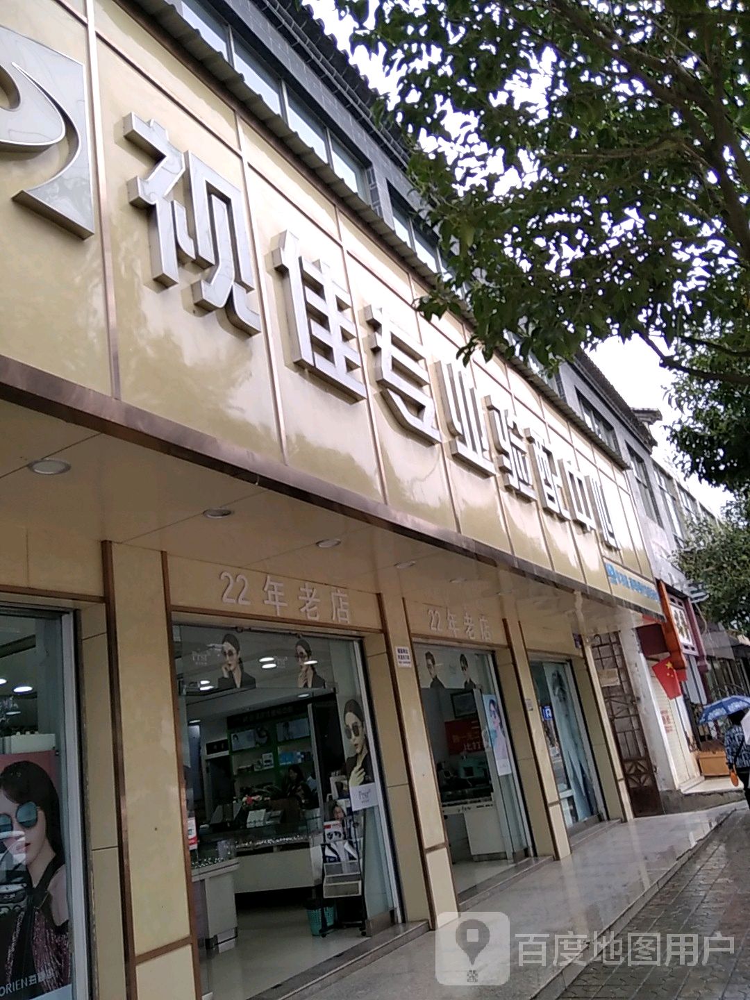视佳专业验配中心