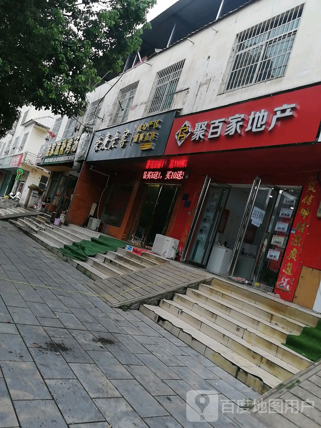 聚百家地产(泰山路店)