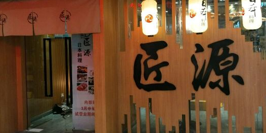 匠源(凉城购物中心店)