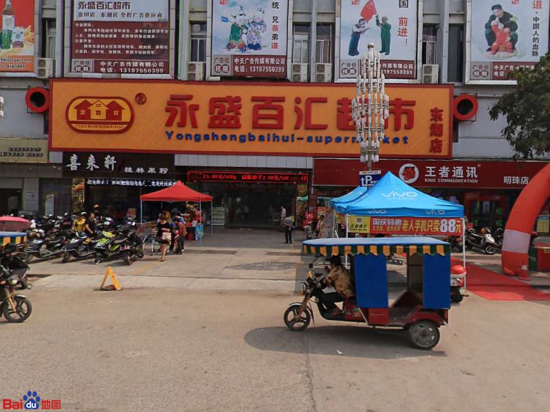 永盛百汇超市(东湖店)