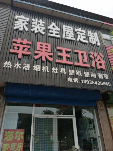 苹果王卫浴(太谷专卖店)