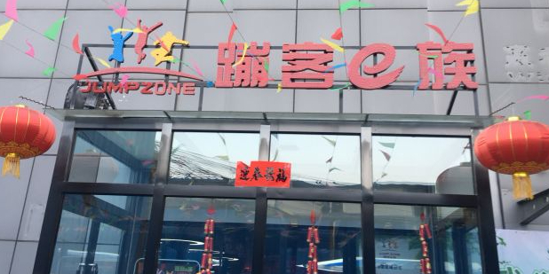 蹦客e族主题蹦床公园(学府街))