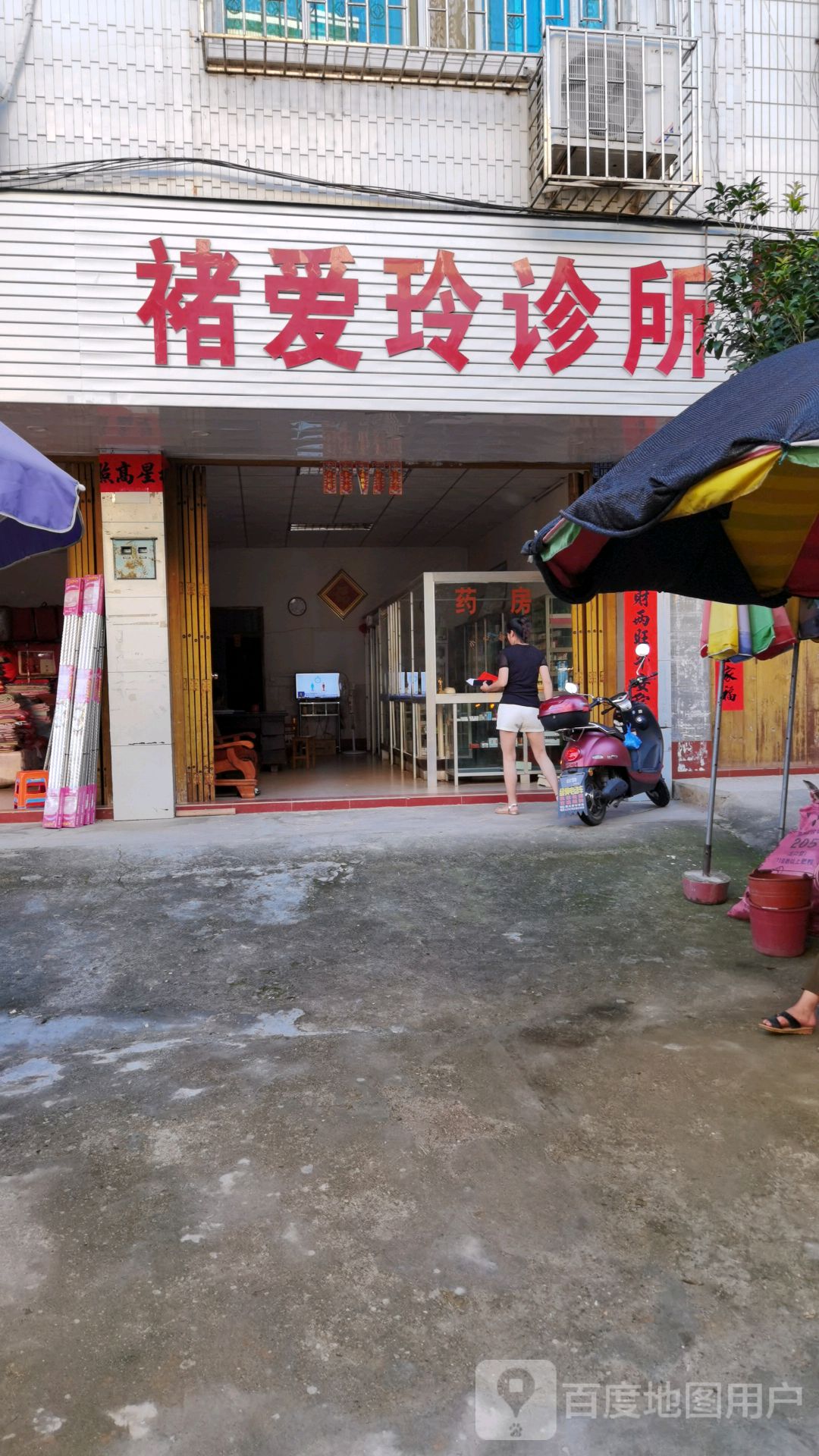 褚爱玲诊所