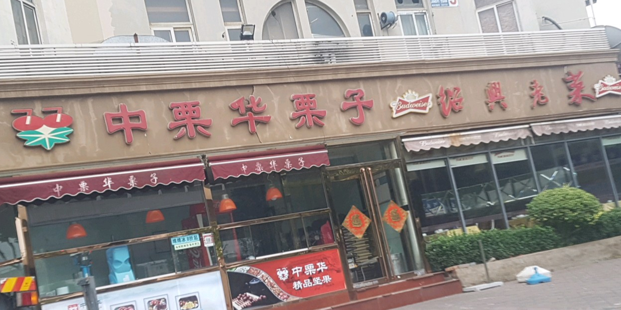 中栗华粽子刨冰(金钟河店)