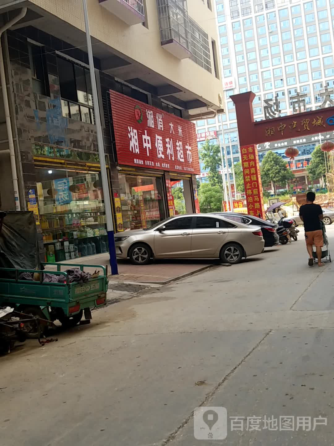 湘中便利超市
