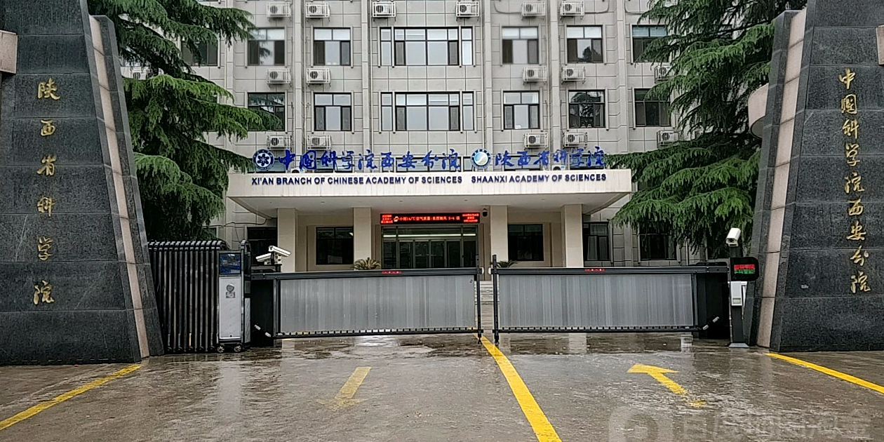 中国科学校(西安分院)