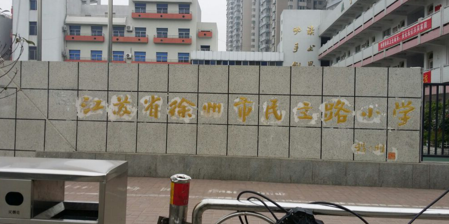 徐州民主路小学