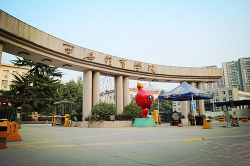 西安体育学院 沣峪口图片