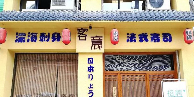 客意创作料理(盛世华都店)