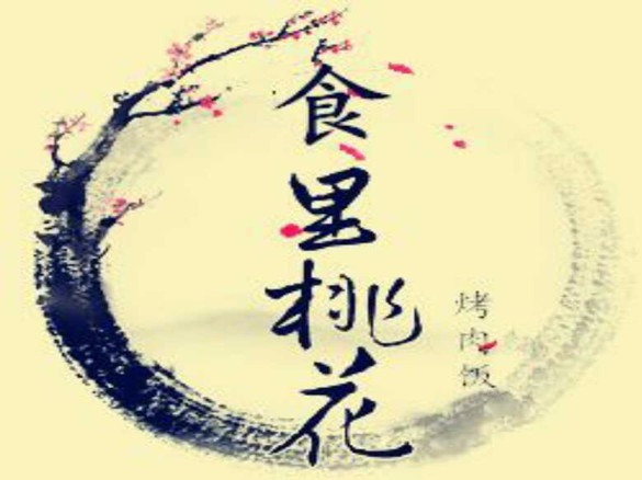 十里桃花烤肉饭