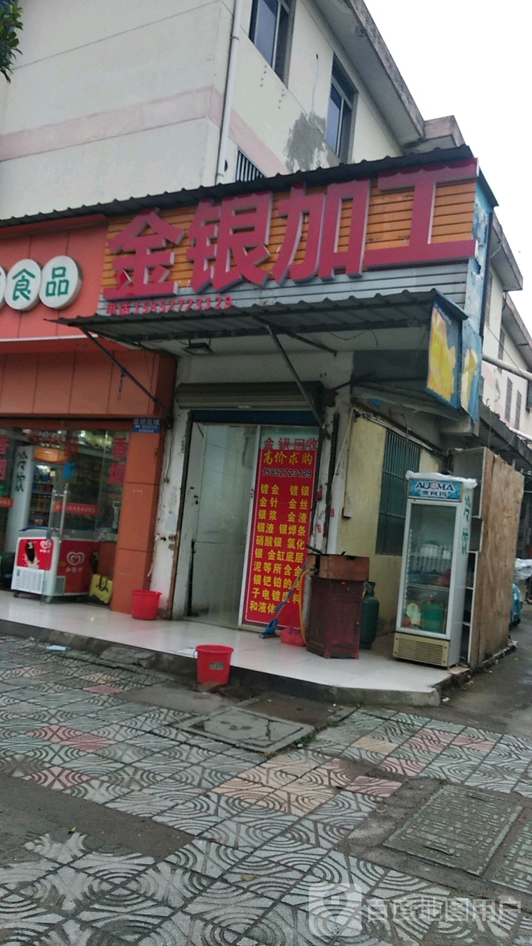 金银加工