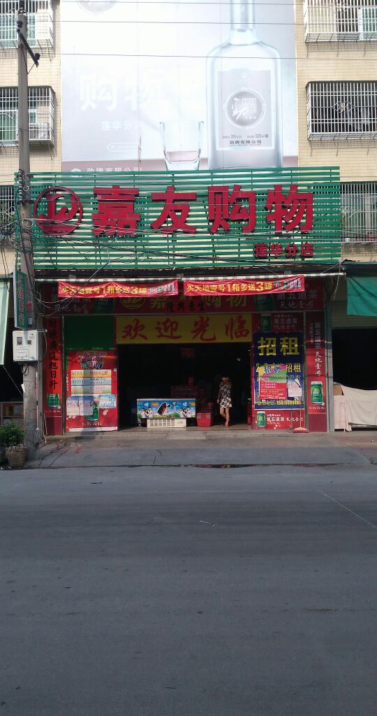 嘉友购物(莲华分店)