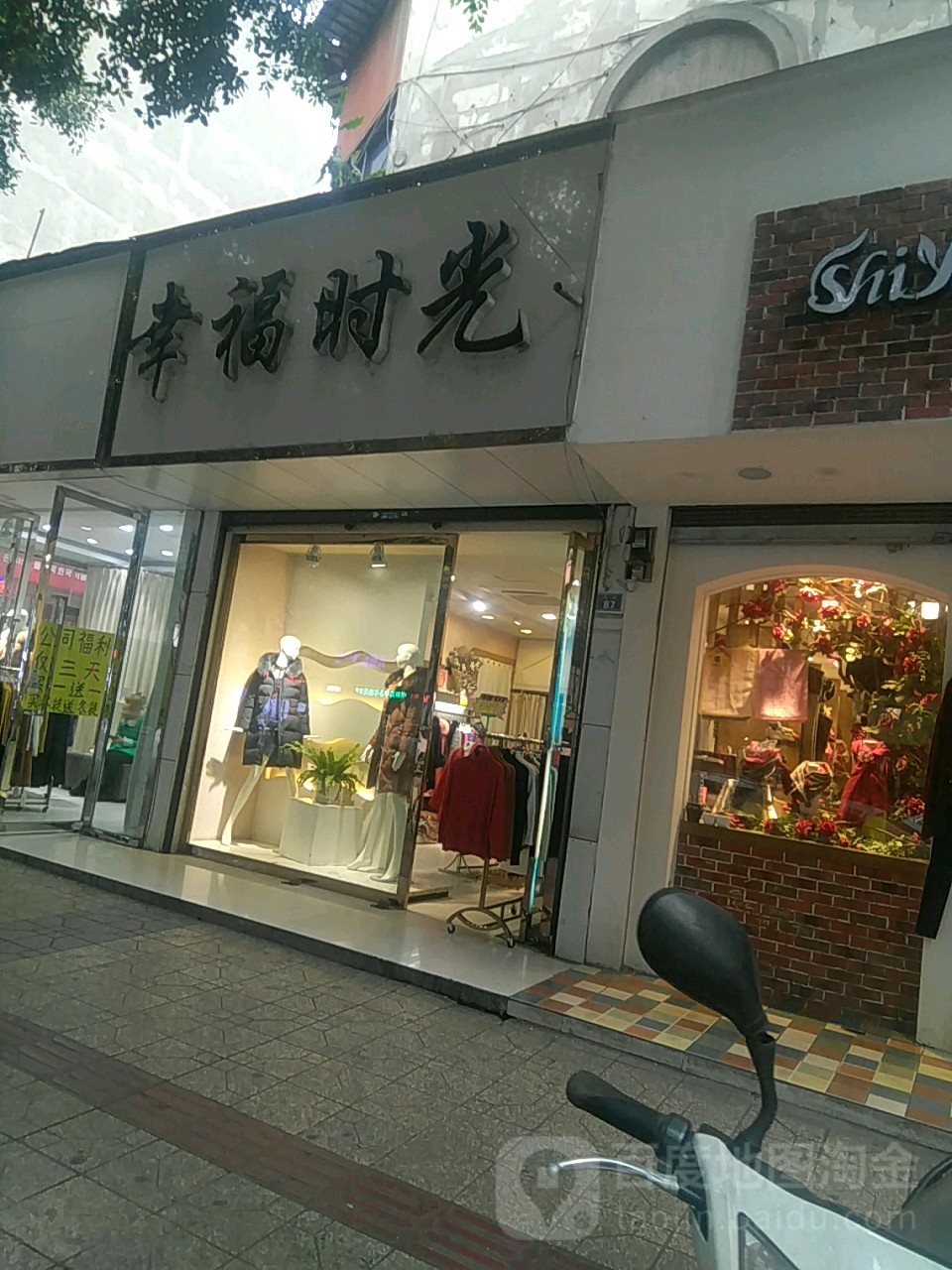 幸福时光(北街店)