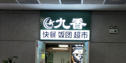 徽九香餐厅(合肥南站店)