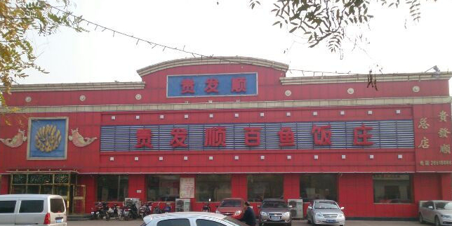 贵发顺饭店一层小厅