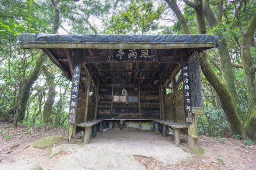 风雨亭